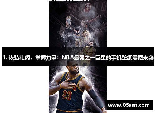 1. 恢弘壮阔，掌握力量：NBA最强之一巨星的手机壁纸震撼来袭