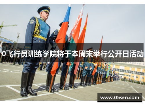 0飞行员训练学院将于本周末举行公开日活动