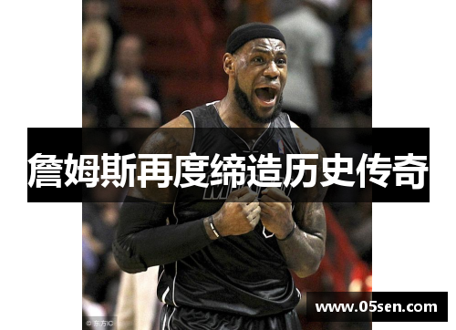 詹姆斯再度缔造历史传奇