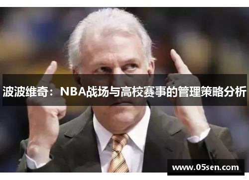 波波维奇：NBA战场与高校赛事的管理策略分析