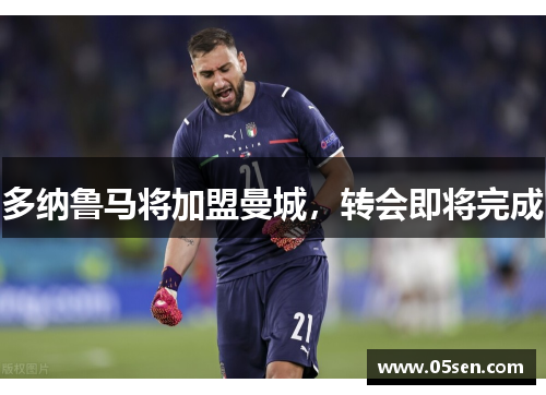 多纳鲁马将加盟曼城，转会即将完成