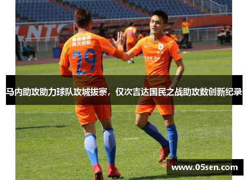 马内助攻助力球队攻城拔寨，仅次吉达国民之战助攻数创新纪录