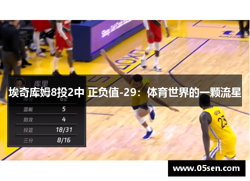 埃奇库姆8投2中 正负值-29：体育世界的一颗流星