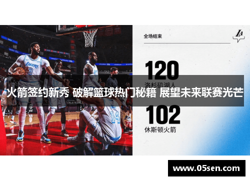火箭签约新秀 破解篮球热门秘籍 展望未来联赛光芒