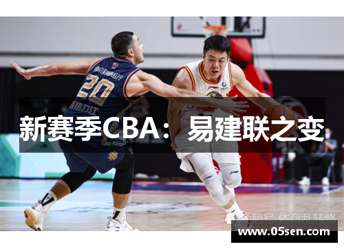 新赛季CBA：易建联之变