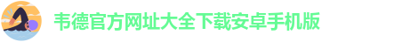 手机版伟德客户端下载教程视频安装包在哪找